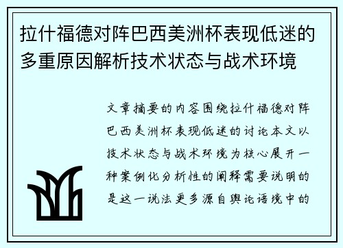 拉什福德对阵巴西美洲杯表现低迷的多重原因解析技术状态与战术环境 拉什福德对阵巴西美洲杯表现低迷的多重原因解析技术状态与战术环境