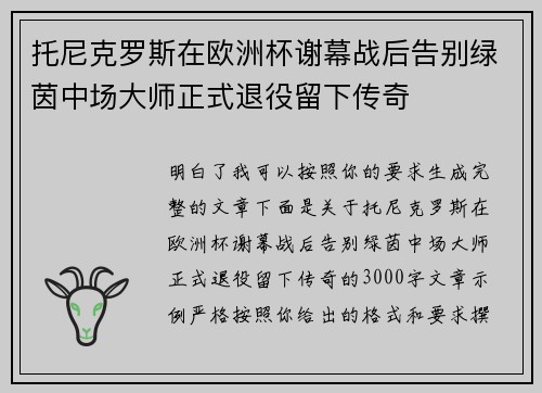 托尼克罗斯在欧洲杯谢幕战后告别绿茵中场大师正式退役留下传奇