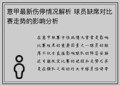 意甲最新伤停情况解析 球员缺席对比赛走势的影响分析 意甲最新伤停情况解析 球员缺席对比赛走势的影响分析