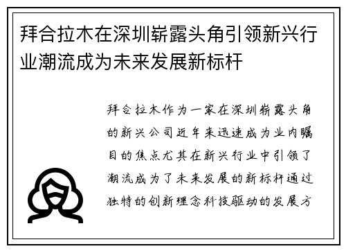 拜合拉木在深圳崭露头角引领新兴行业潮流成为未来发展新标杆