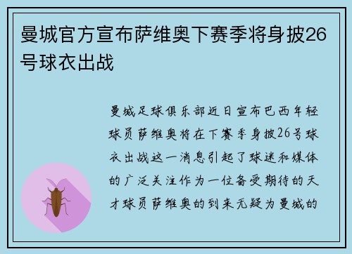 曼城官方宣布萨维奥下赛季将身披26号球衣出战