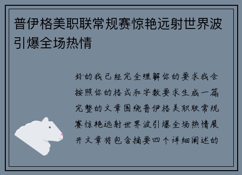 普伊格美职联常规赛惊艳远射世界波引爆全场热情 普伊格美职联常规赛惊艳远射世界波引爆全场热情