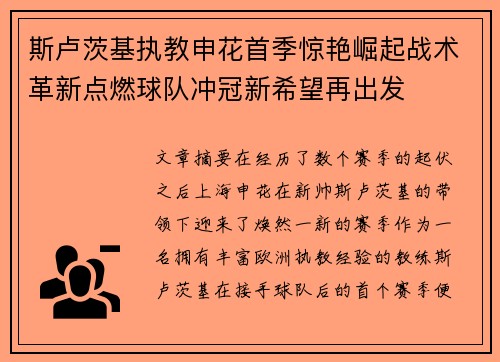 斯卢茨基执教申花首季惊艳崛起战术革新点燃球队冲冠新希望再出发
