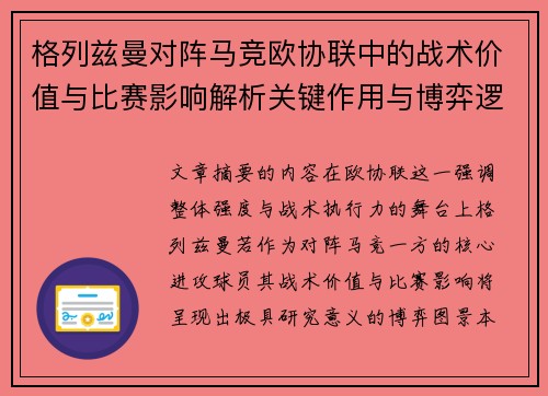 格列兹曼对阵马竞欧协联中的战术价值与比赛影响解析关键作用与博弈逻辑 格列兹曼对阵马竞欧协联中的战术价值与比赛影响解析关键作用与博弈逻辑