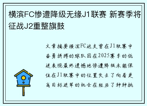 横滨FC惨遭降级无缘J1联赛 新赛季将征战J2重整旗鼓 横滨FC惨遭降级无缘J1联赛 新赛季将征战J2重整旗鼓