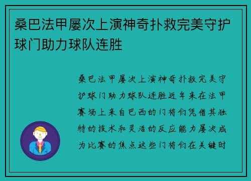 桑巴法甲屡次上演神奇扑救完美守护球门助力球队连胜