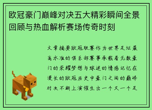 欧冠豪门巅峰对决五大精彩瞬间全景回顾与热血解析赛场传奇时刻 欧冠豪门巅峰对决五大精彩瞬间全景回顾与热血解析赛场传奇时刻