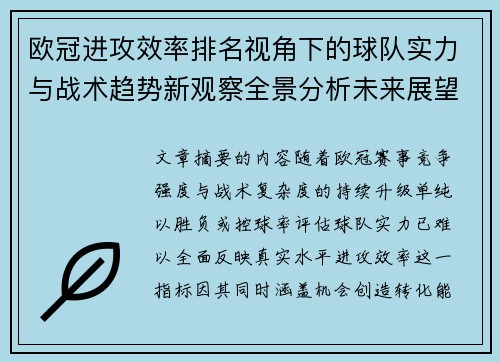欧冠进攻效率排名视角下的球队实力与战术趋势新观察全景分析未来展望
