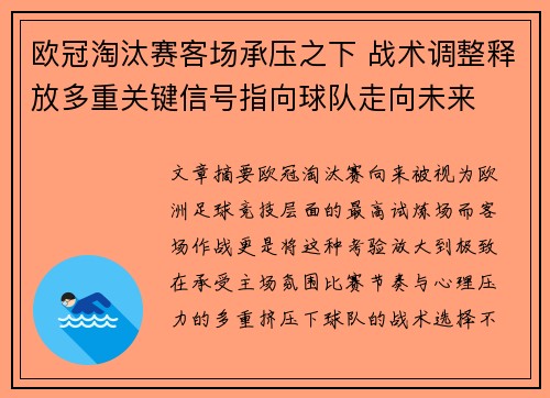 欧冠淘汰赛客场承压之下 战术调整释放多重关键信号指向球队走向未来 欧冠淘汰赛客场承压之下 战术调整释放多重关键信号指向球队走向未来