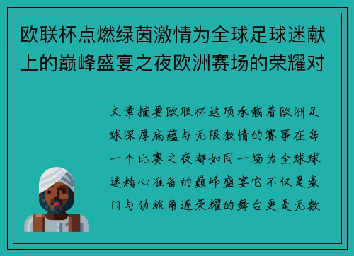 欧联杯点燃绿茵激情为全球足球迷献上的巅峰盛宴之夜欧洲赛场的荣耀对决 欧联杯点燃绿茵激情为全球足球迷献上的巅峰盛宴之夜欧洲赛场的荣耀对决