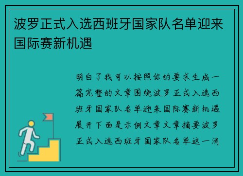 波罗正式入选西班牙国家队名单迎来国际赛新机遇