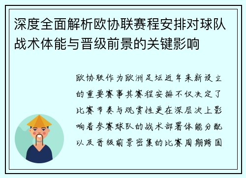 深度全面解析欧协联赛程安排对球队战术体能与晋级前景的关键影响