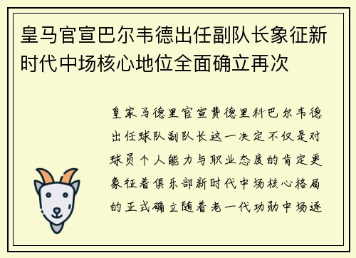 皇马官宣巴尔韦德出任副队长象征新时代中场核心地位全面确立再次 皇马官宣巴尔韦德出任副队长象征新时代中场核心地位全面确立再次