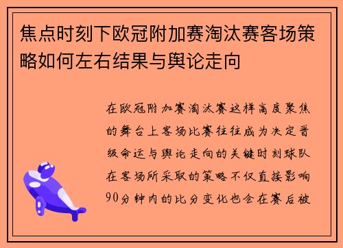 焦点时刻下欧冠附加赛淘汰赛客场策略如何左右结果与舆论走向 焦点时刻下欧冠附加赛淘汰赛客场策略如何左右结果与舆论走向