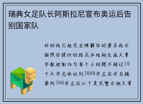 瑞典女足队长阿斯拉尼宣布奥运后告别国家队 瑞典女足队长阿斯拉尼宣布奥运后告别国家队