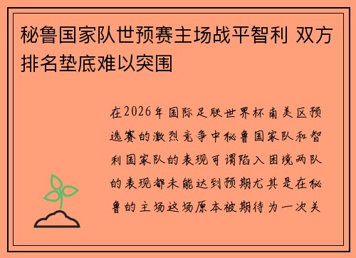 秘鲁国家队世预赛主场战平智利 双方排名垫底难以突围 秘鲁国家队世预赛主场战平智利 双方排名垫底难以突围