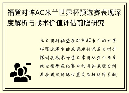 福登对阵AC米兰世界杯预选赛表现深度解析与战术价值评估前瞻研究 福登对阵AC米兰世界杯预选赛表现深度解析与战术价值评估前瞻研究