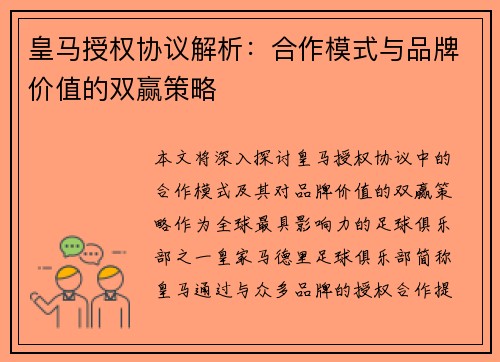 皇马授权协议解析：合作模式与品牌价值的双赢策略