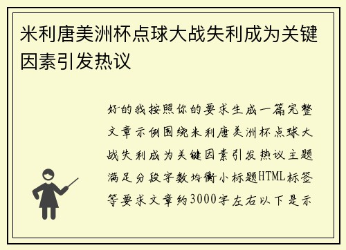 米利唐美洲杯点球大战失利成为关键因素引发热议