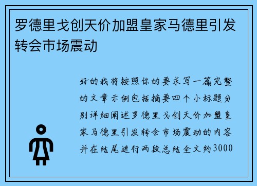 罗德里戈创天价加盟皇家马德里引发转会市场震动 罗德里戈创天价加盟皇家马德里引发转会市场震动