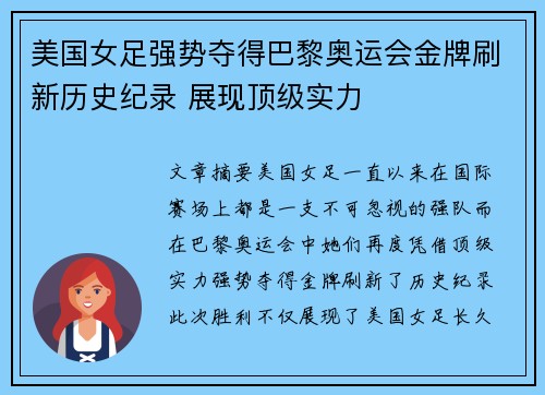 美国女足强势夺得巴黎奥运会金牌刷新历史纪录 展现顶级实力 美国女足强势夺得巴黎奥运会金牌刷新历史纪录 展现顶级实力