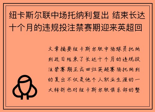 纽卡斯尔联中场托纳利复出 结束长达十个月的违规投注禁赛期迎来英超回归 纽卡斯尔联中场托纳利复出 结束长达十个月的违规投注禁赛期迎来英超回归