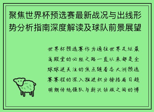 聚焦世界杯预选赛最新战况与出线形势分析指南深度解读及球队前景展望 聚焦世界杯预选赛最新战况与出线形势分析指南深度解读及球队前景展望