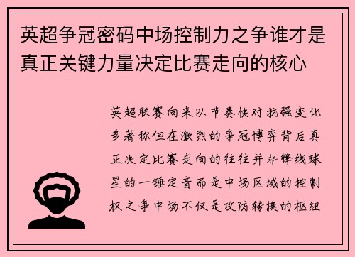 英超争冠密码中场控制力之争谁才是真正关键力量决定比赛走向的核心 英超争冠密码中场控制力之争谁才是真正关键力量决定比赛走向的核心