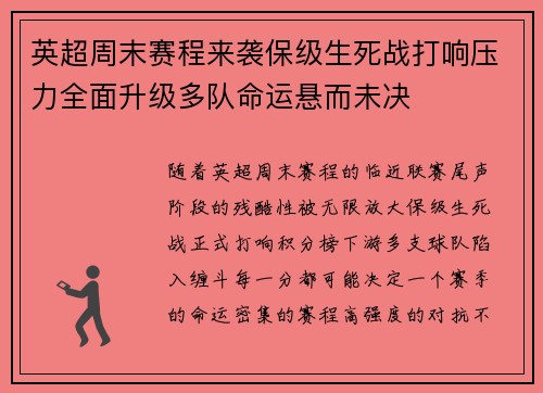 英超周末赛程来袭保级生死战打响压力全面升级多队命运悬而未决