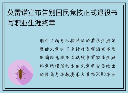 莫雷诺宣布告别国民竞技正式退役书写职业生涯终章 莫雷诺宣布告别国民竞技正式退役书写职业生涯终章