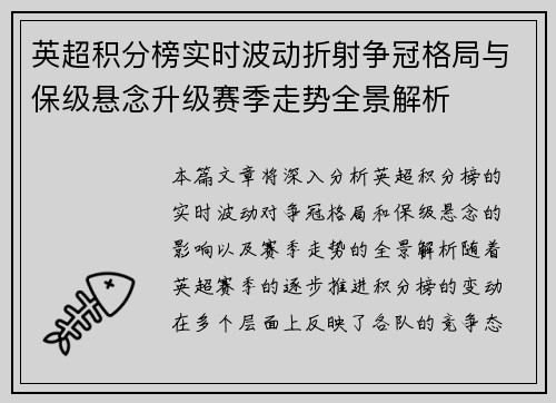 英超积分榜实时波动折射争冠格局与保级悬念升级赛季走势全景解析 英超积分榜实时波动折射争冠格局与保级悬念升级赛季走势全景解析