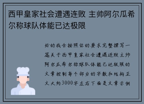 西甲皇家社会遭遇连败 主帅阿尔瓜希尔称球队体能已达极限 西甲皇家社会遭遇连败 主帅阿尔瓜希尔称球队体能已达极限