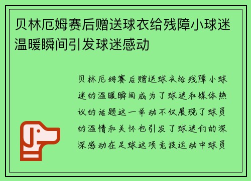 贝林厄姆赛后赠送球衣给残障小球迷温暖瞬间引发球迷感动 贝林厄姆赛后赠送球衣给残障小球迷温暖瞬间引发球迷感动
