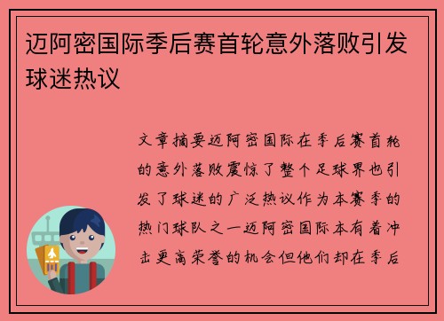 迈阿密国际季后赛首轮意外落败引发球迷热议 迈阿密国际季后赛首轮意外落败引发球迷热议