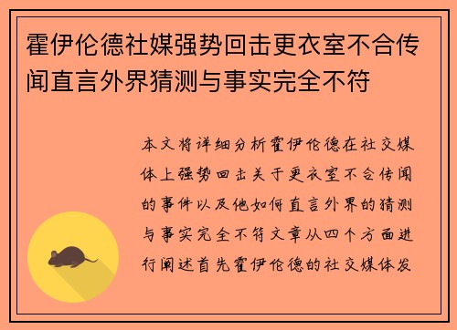 霍伊伦德社媒强势回击更衣室不合传闻直言外界猜测与事实完全不符 霍伊伦德社媒强势回击更衣室不合传闻直言外界猜测与事实完全不符