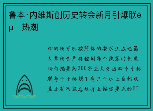 鲁本·内维斯创历史转会新月引爆联赛热潮 鲁本·内维斯创历史转会新月引爆联赛热潮