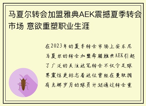 马夏尔转会加盟雅典AEK震撼夏季转会市场 意欲重塑职业生涯