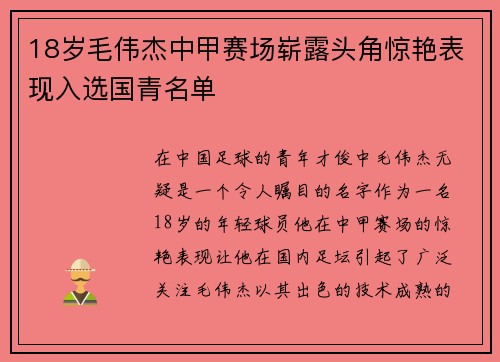 18岁毛伟杰中甲赛场崭露头角惊艳表现入选国青名单 18岁毛伟杰中甲赛场崭露头角惊艳表现入选国青名单