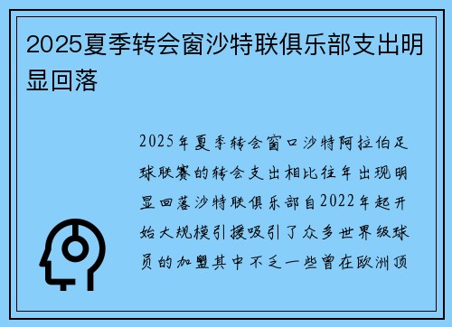 2025夏季转会窗沙特联俱乐部支出明显回落 2025夏季转会窗沙特联俱乐部支出明显回落