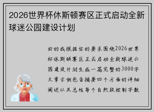 2026世界杯休斯顿赛区正式启动全新球迷公园建设计划