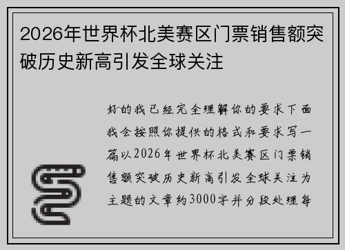 2026年世界杯北美赛区门票销售额突破历史新高引发全球关注 2026年世界杯北美赛区门票销售额突破历史新高引发全球关注
