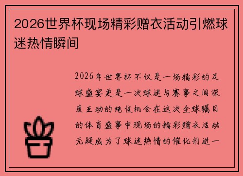 2026世界杯现场精彩赠衣活动引燃球迷热情瞬间 2026世界杯现场精彩赠衣活动引燃球迷热情瞬间