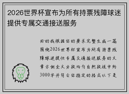 2026世界杯宣布为所有持票残障球迷提供专属交通接送服务 2026世界杯宣布为所有持票残障球迷提供专属交通接送服务
