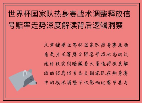 世界杯国家队热身赛战术调整释放信号赔率走势深度解读背后逻辑洞察