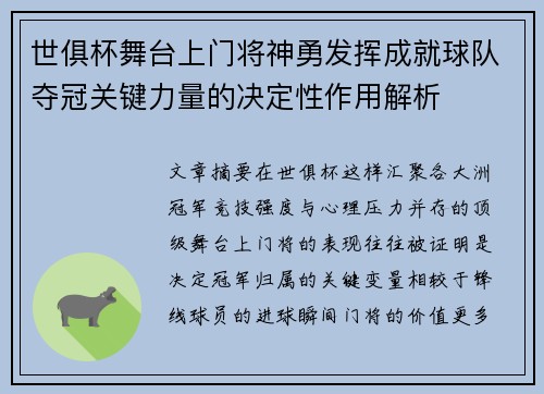 世俱杯舞台上门将神勇发挥成就球队夺冠关键力量的决定性作用解析 世俱杯舞台上门将神勇发挥成就球队夺冠关键力量的决定性作用解析