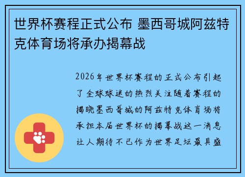 世界杯赛程正式公布 墨西哥城阿兹特克体育场将承办揭幕战 世界杯赛程正式公布 墨西哥城阿兹特克体育场将承办揭幕战