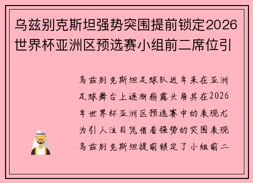 乌兹别克斯坦强势突围提前锁定2026世界杯亚洲区预选赛小组前二席位引关注 乌兹别克斯坦强势突围提前锁定2026世界杯亚洲区预选赛小组前二席位引关注