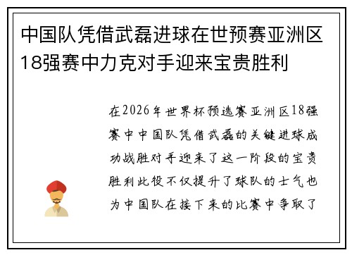 中国队凭借武磊进球在世预赛亚洲区18强赛中力克对手迎来宝贵胜利