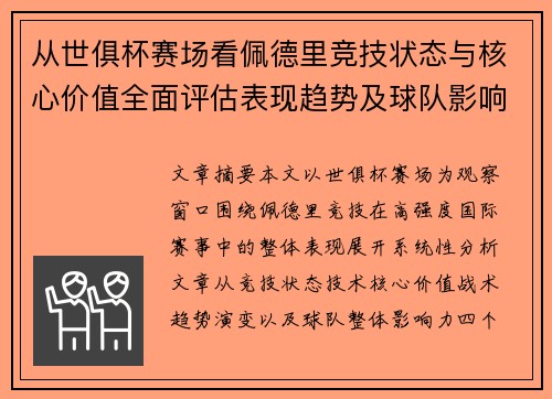 从世俱杯赛场看佩德里竞技状态与核心价值全面评估表现趋势及球队影响力分析 从世俱杯赛场看佩德里竞技状态与核心价值全面评估表现趋势及球队影响力分析