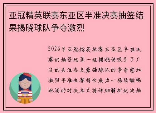 亚冠精英联赛东亚区半准决赛抽签结果揭晓球队争夺激烈